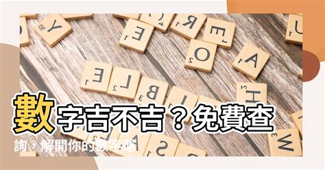 手機號碼 運勢|數字吉兇查詢/號碼測吉兇（81數理）